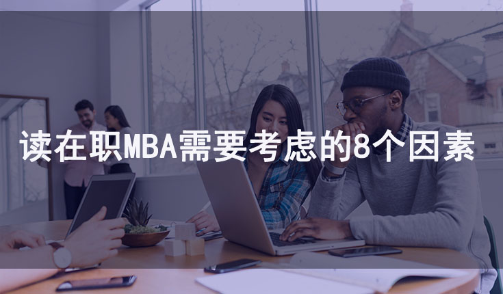 在上海选择攻读在职MBA