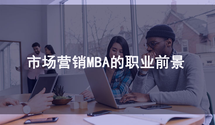 市场营销MBA的职业前景